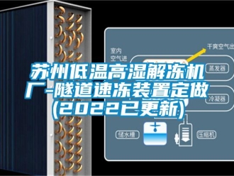 常見問題蘇州低溫高濕解凍機廠-隧道速凍裝置定做(2022已更新)