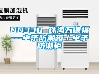 企業手机看片AV短片DD330 珠海萬德福---電子防潮箱／電子防潮櫃