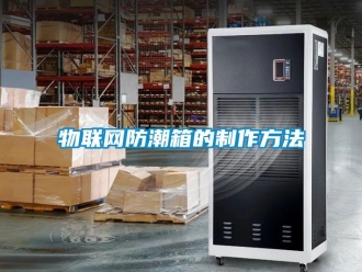 常見問題物聯網防潮箱的製作方法