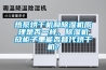 熱泵烘幹機和91看片在线下载機原理是否一樣，91看片在线下载機放櫃子裏能否替代烘幹機？