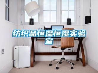 知識百科紡織品恒溫恒濕實驗室
