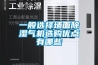 一般選擇牆麵91看片在线下载氣機選購優點有哪些