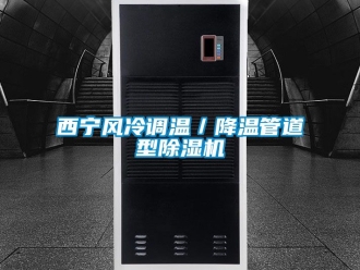 行業手机看片AV短片西寧風冷調溫／降溫管道型91看片在线下载機