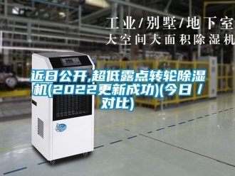 常見問題近日公開,超低露點轉輪91看片在线下载機(2022更新成功)(今日／對比)