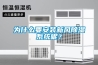 為什麽要安裝新風91看片在线下载係統呢？