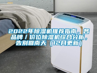 企業手机看片AV短片2022年91看片在线下载機推薦指南，各品牌／價位91看片在线下载機綜合分析，告別回南天（12月更新）