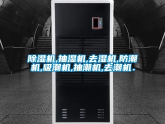 企業手机看片AV短片91看片在线下载機,抽濕機,去濕機,防潮機,吸潮機,抽潮機,去潮機．