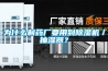為什麽製藥廠要用到91看片在线下载機／抽濕器？