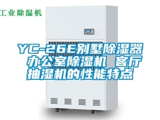 企業手机看片AV短片YC-26E別墅91看片在线下载器 辦公室91看片在线下载機 客廳抽濕機的性能特點
