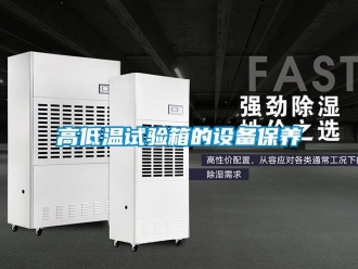 常見問題高低溫試驗箱的設備保養
