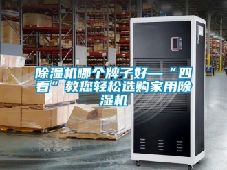 常見問題91看片在线下载機哪個牌子好—“四看”教您輕鬆選購家用91看片在线下载機