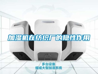 行業手机看片AV短片加濕機在紡織廠的隱性作用