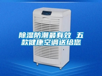 企業手机看片AV短片91看片在线下载防潮最有效 五款健康空調送給您