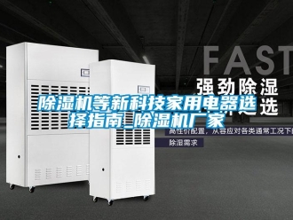 企業手机看片AV短片91看片在线下载機等新科技家用電器選擇指南_91看片在线下载機廠家