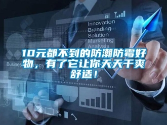企業手机看片AV短片10元都不到的防潮防黴好物，有了它讓你天天幹爽舒適！