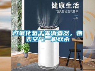 行業手机看片AV短片過氧化氫幹霧消毒器，物表空氣一機雙殺
