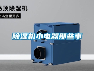 行業手机看片AV短片91看片在线下载機小電器那些事