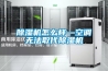 91看片在线下载機怎麽樣—空調無法取代91看片在线下载機