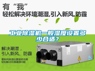 企業手机看片AV短片工業91看片在线下载機一般濕度設置多少合適？