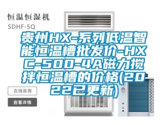 知識百科貴州HX-係列低溫智能恒溫槽批發價-HXC-500-4A磁力攪拌恒溫槽的價格(2022已更新)