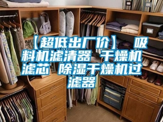 企業手机看片AV短片【超低出廠價】 吸料機濾清器 幹燥機濾芯 91看片在线下载幹燥機過濾器