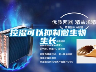 行業手机看片AV短片控濕可以抑製微生物生長