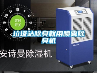 行業手机看片AV短片垃圾站除臭就用噴霧除臭機