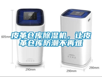 行業手机看片AV短片皮革倉庫91看片在线下载機，讓皮革倉庫防潮不再難
