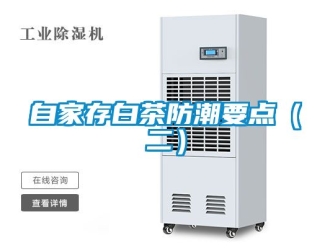 常見問題自家存白茶防潮要點（二）