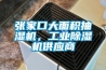 張家口大麵積抽濕機，工業91看片在线下载機供應商