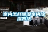 室內怎樣91看片在线下载室內91看片在线下载方法