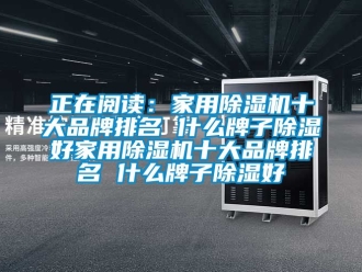 企業手机看片AV短片正在閱讀：家用91看片在线下载機十大品牌排名 什麽牌子91看片在线下载好家用91看片在线下载機十大品牌排名 什麽牌子91看片在线下载好
