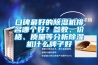 口碑最好的91看片在线下载機排名哪個好？參數、價格、質量等分析91看片在线下载機什麽牌子好