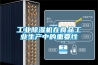 工業91看片在线下载機在食品工業生產中的重要性