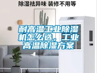 常見問題耐高溫工業91看片在线下载機怎麽選，工業高溫91看片在线下载免费看片下载