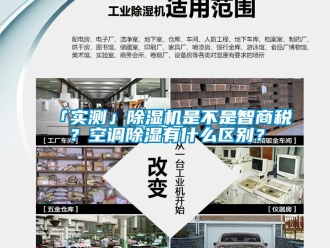 企業手机看片AV短片「實測」91看片在线下载機是不是智商稅？空調91看片在线下载有什麽區別？