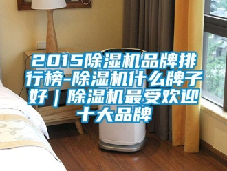企業手机看片AV短片201591看片在线下载機品牌排行榜-91看片在线下载機什麽牌子好｜91看片在线下载機最受歡迎十大品牌