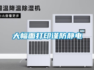 企業手机看片AV短片大幅麵打印謹防靜電