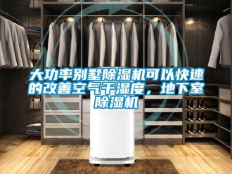 企業手机看片AV短片大功率別墅91看片在线下载機可以快速的改善空氣幹濕度，地下室91看片在线下载機