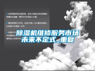 行業手机看片AV短片91看片在线下载機維修服務市場未來不定式_重複