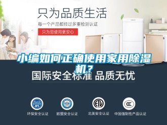 常見問題小編如何正確使用家用91看片在线下载機？