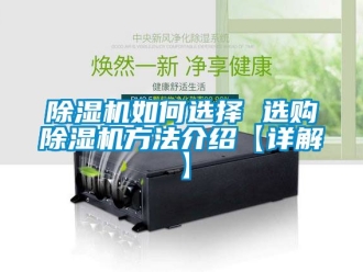 行業手机看片AV短片91看片在线下载機如何選擇 選購91看片在线下载機方法介紹【詳解】