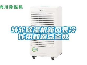 常見問題轉輪91看片在线下载機新風表冷作用和露點參數