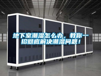 常見問題地下室潮濕怎麽辦，教你一招徹底解決潮濕問題！