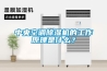 中央空調91看片在线下载機的工作原理是什麽？