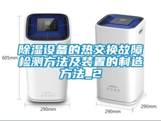 行業手机看片AV短片91看片在线下载設備的熱交換故障檢測方法及裝置的製造方法_2
