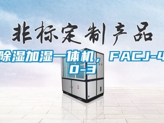 行業手机看片AV短片91看片在线下载加濕一體機，FACJ-40-3