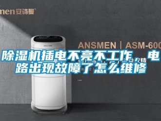 企業手机看片AV短片91看片在线下载機插電不亮不工作，電路出現故障了怎麽維修