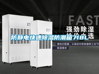 常見問題防靜電快速91看片在线下载防潮箱718L