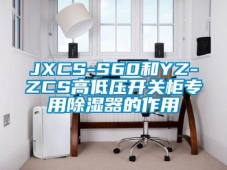 企業手机看片AV短片JXCS-S60和YZ-ZCS高低壓開關櫃專用91看片在线下载器的作用